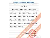 吉林化學(xué)工業(yè)公司對我公司執(zhí)行合同中守信譽、交貨及時、價格合理的贊譽