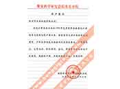 煤炭科學(xué)院總院重慶分院對我公司長期以來產(chǎn)品各項性能符合要求、質(zhì)量穩(wěn)定、交貨及時、服務(wù)周到的贊譽